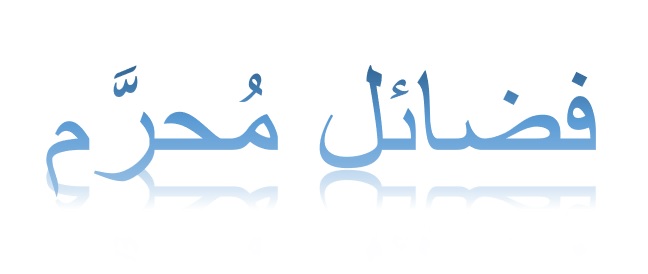 مُحَّرم: عامٌ جديد، خيرٌ مديد